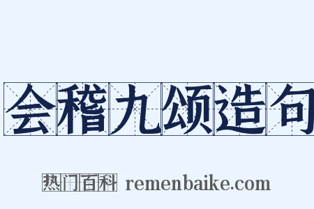 会稽九颂造句是什么意思的图片